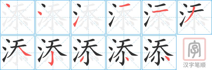 一添一笔是什么字