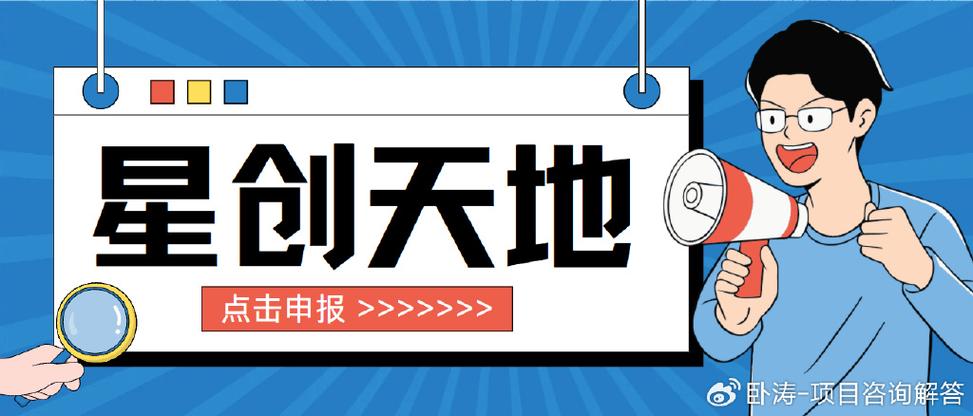 星创天地申报条件