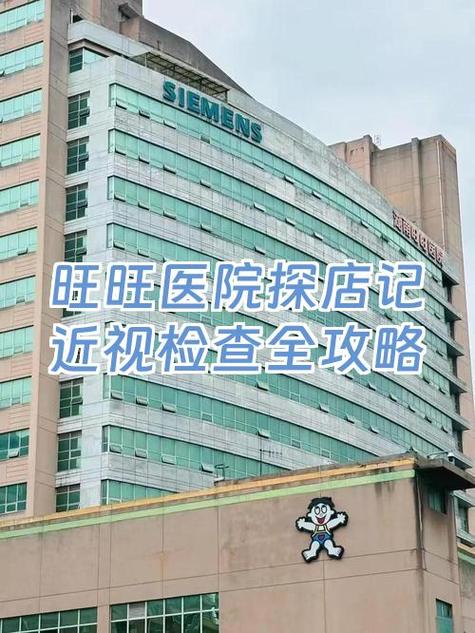 旺旺医院挂号预约