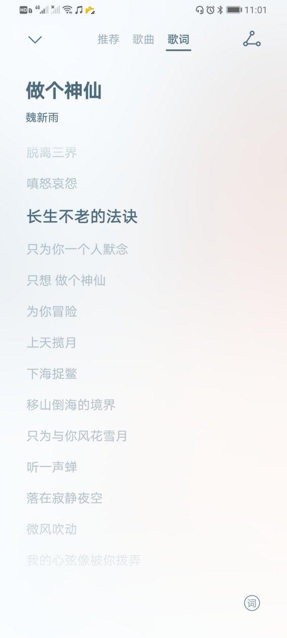 成仙歌词截图