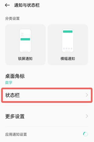 oppo手机怎么设置状态栏