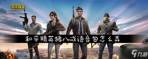 和平精英猪八戒语音缩略图