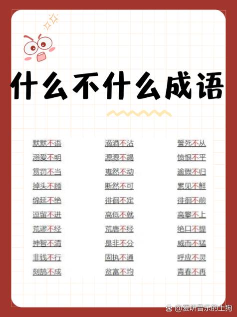 无不的四字成语