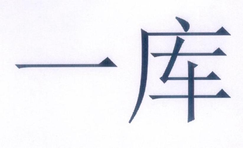 一库在日语中的意思截图