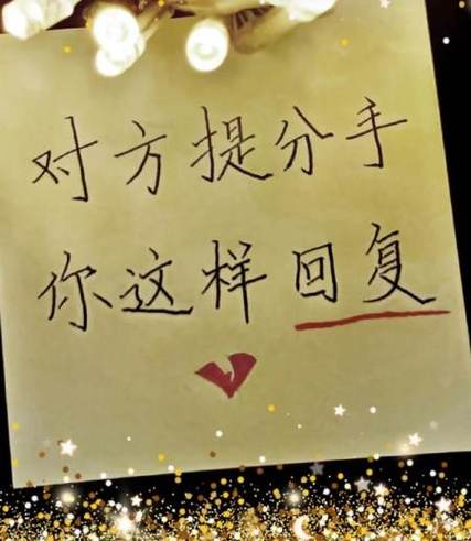 女生说分手正确回复缩略图