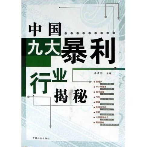 十大暴利最赚钱行业