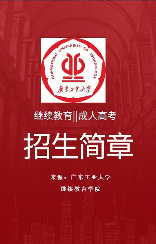 广东工业大学招生简章