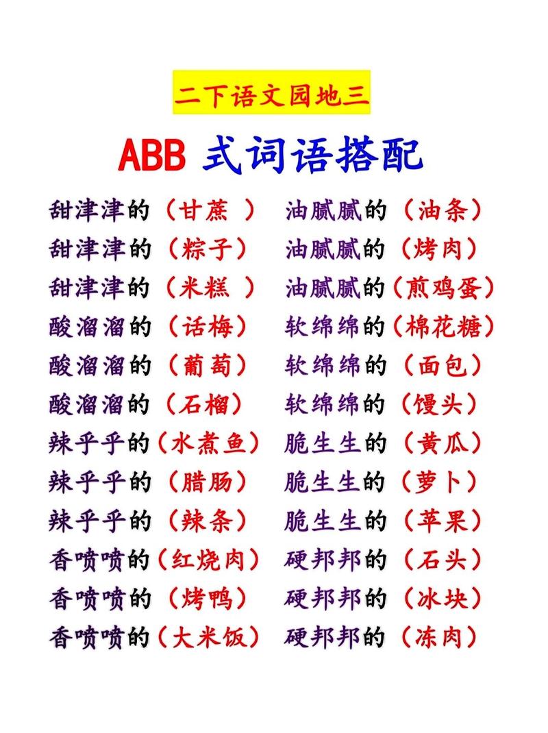 辣组词ABB大全