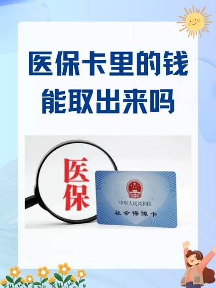 医保存折里的钱能取吗