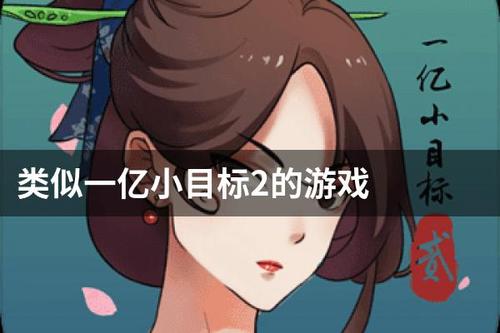 和一个亿小目标相似的游戏