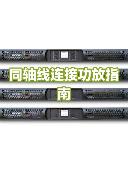 功放同轴线接法图解