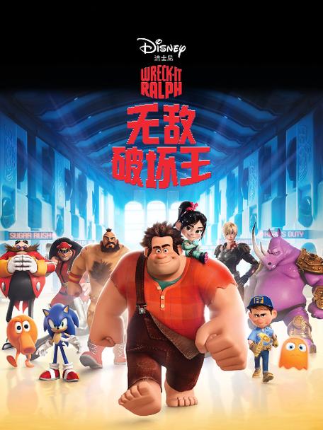 《无敌破坏王》缩略图