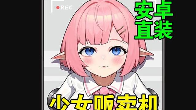 自动贩卖机少女下载安装
