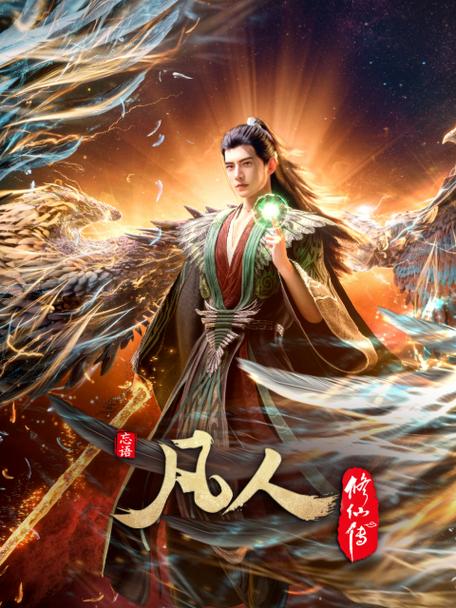 凡人修仙传在线缩略图