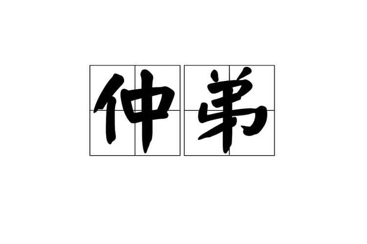 二弟是啥意思