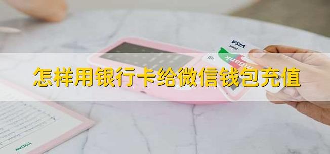 银行卡充值微信怎么充