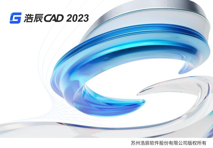 浩辰cad 2023