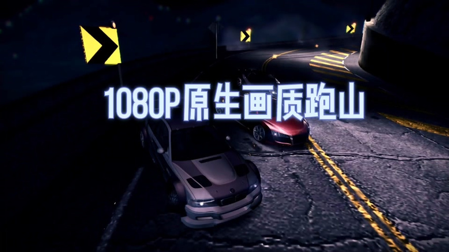 极品飞车10刚进就闪退