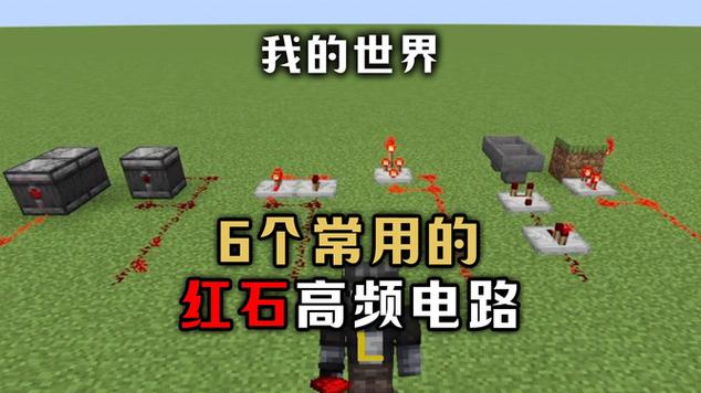 制作高频红石的原理