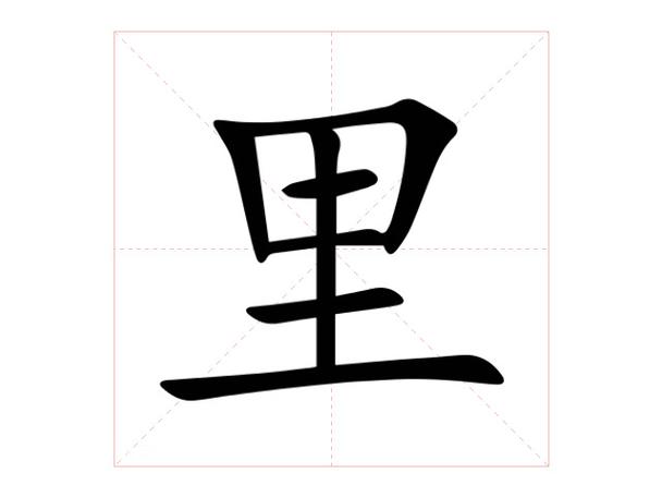 里字的笔顺正确的写法