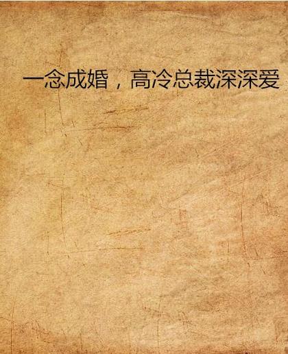 一念成婚高冷总裁深深爱