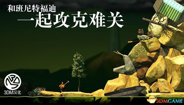 和班尼特福迪攻克难关手游