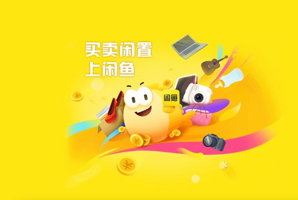 下载一个闲鱼网