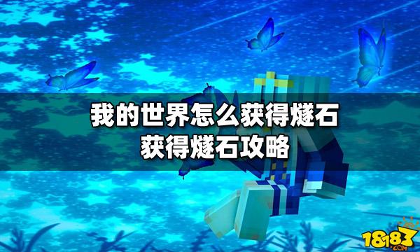 我的世界燧石怎么得
