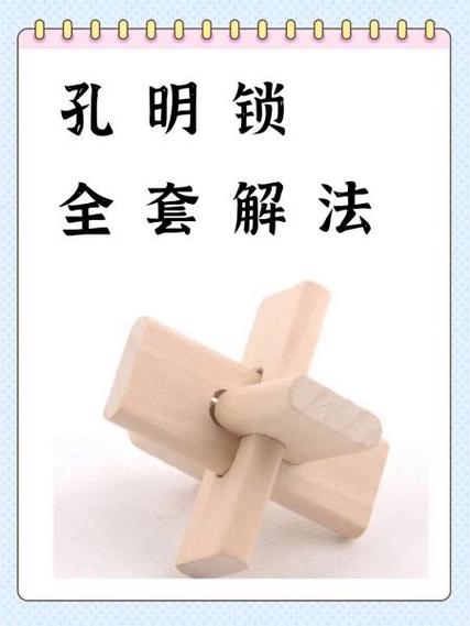 孔明锁的解法大全 拼法