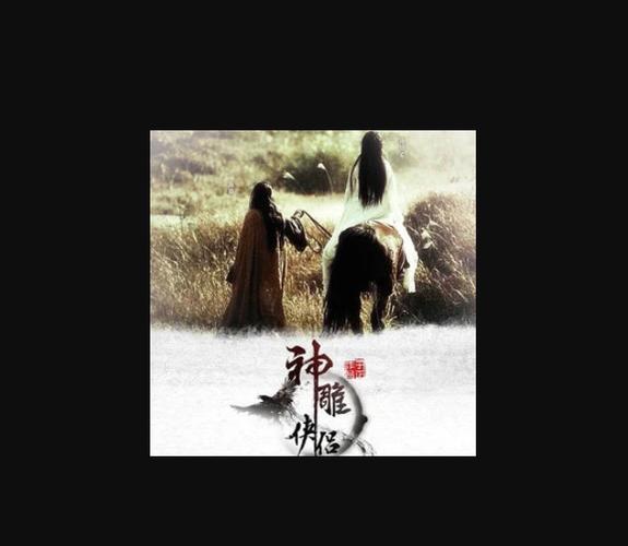 神雕侠侣主题歌曲《问世间》