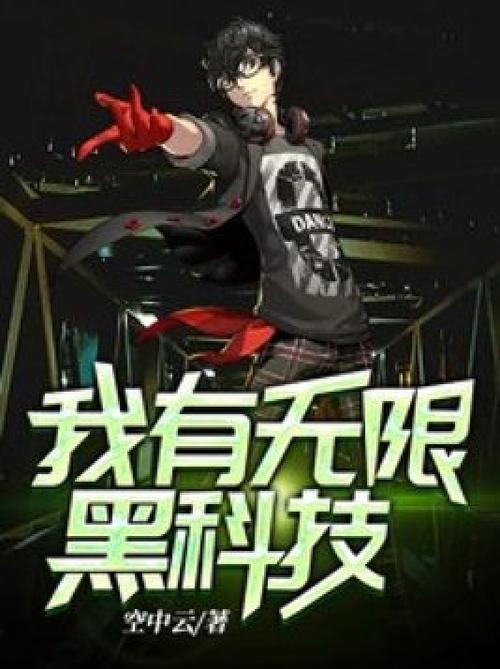 无限黑科技 小说