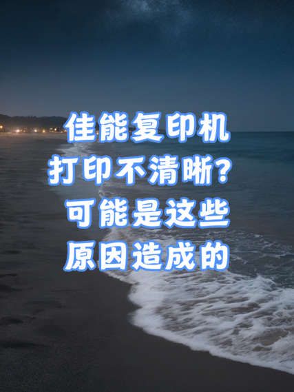 佳能打印机模糊不清怎么办