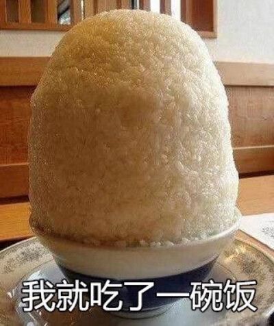 吃一碗饭表情包
