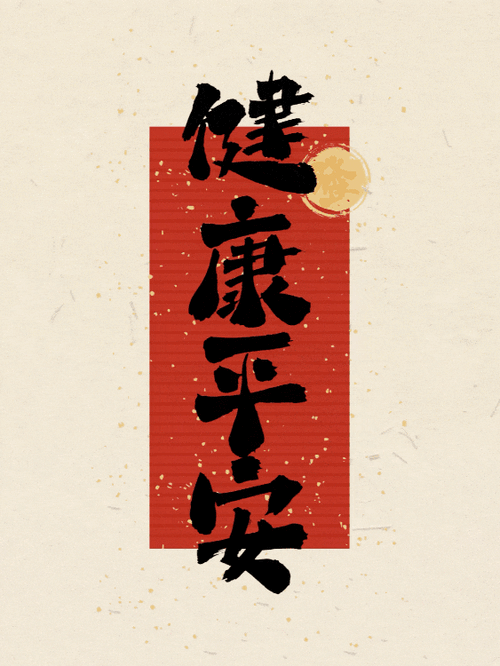 健康宣传动态图片制作手机版