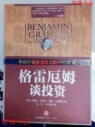 格雷厄姆谈投资