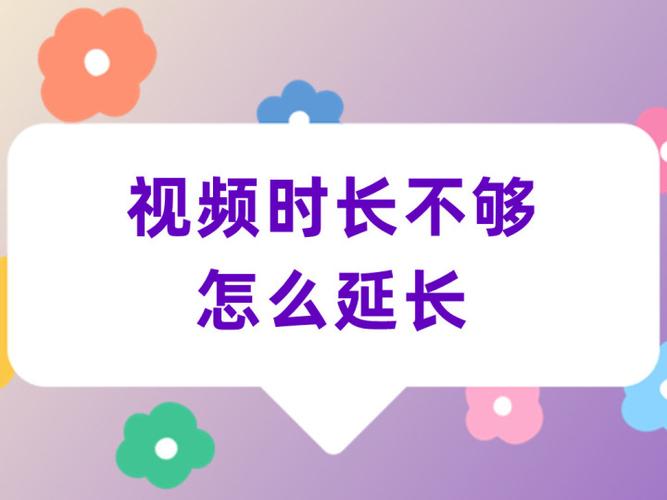 剪映视频长度短怎么加长缩略图