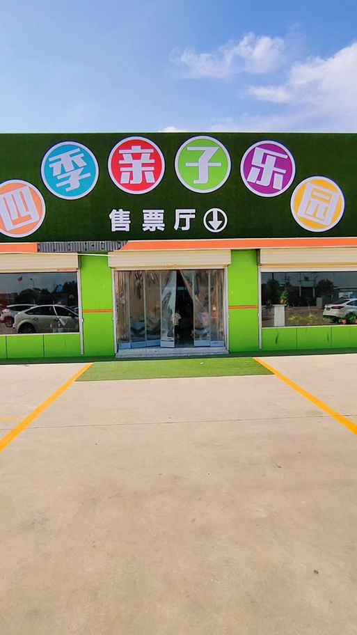 新乡四季亲子乐园电话