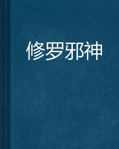 修罗邪神截图