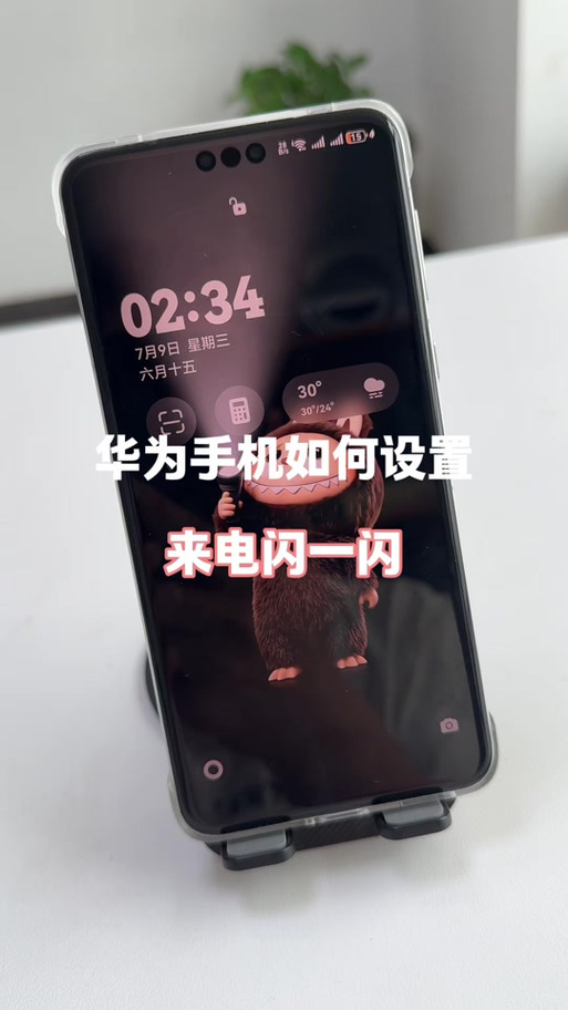 华为消息提醒闪光灯