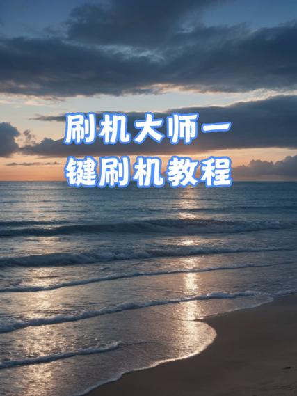 手机刷机大师破解版