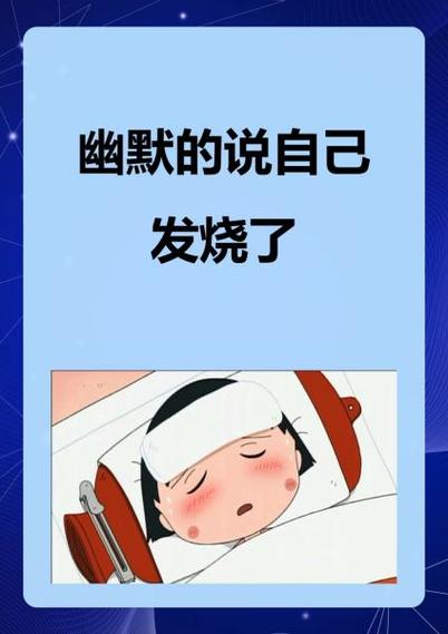 女人对男人说发烧了什么意思截图