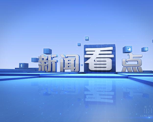 新闻看点