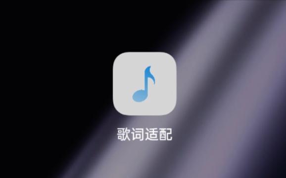 歌词适配软件官方版