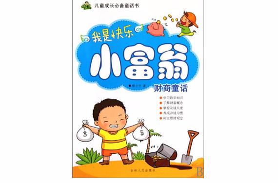 我是小富翁作品截图