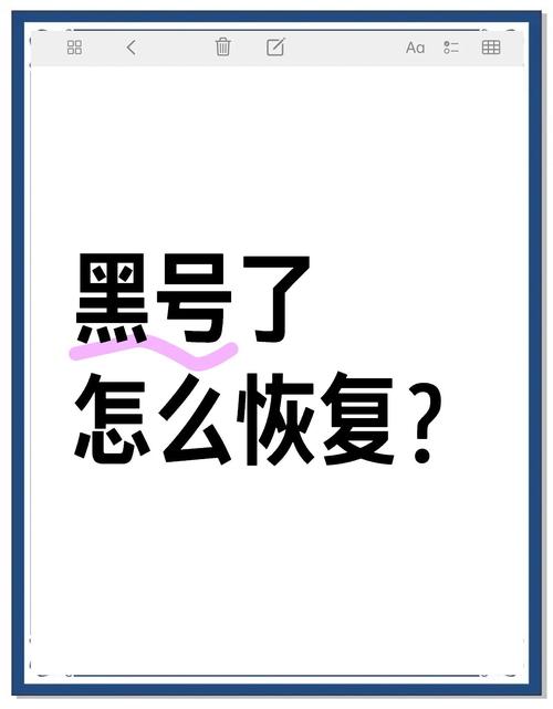 快手黑号恢复最简单方法