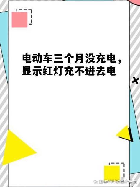 电瓶车充不进电亮绿灯原因