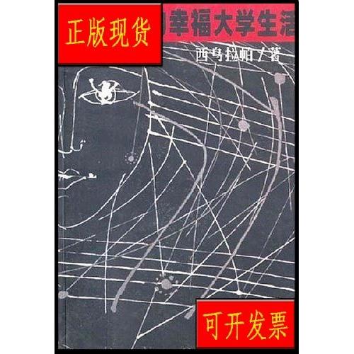 大学的幸福生活