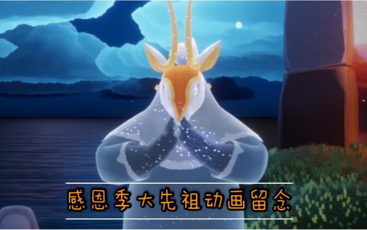 光遇感恩季先祖缩略图