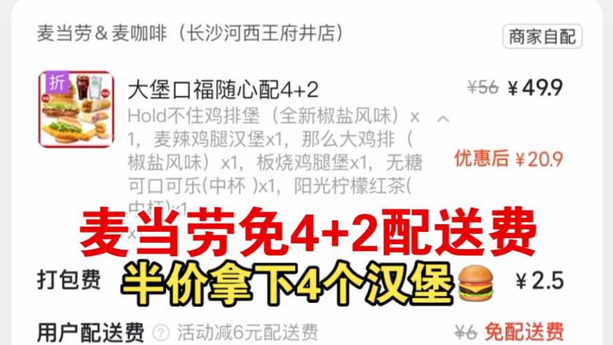 麦当劳买多少免配送费