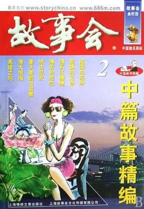 故事会经典故事